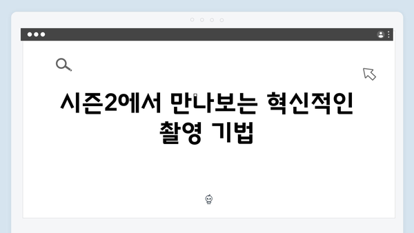 넷플릭스 오징어게임 시즌2, 최신 기술 도입으로 한층 업그레이드된 영상미