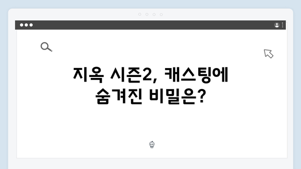 지옥 시즌2 신규 캐스팅 총정리: 문근영부터 양동근까지