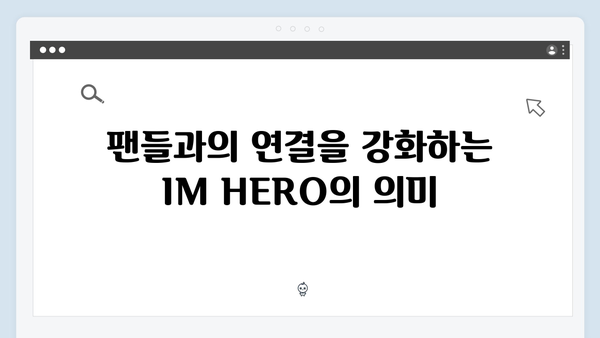 임영웅 IM HERO 슬로건이 전하는 특별한 메시지