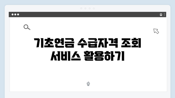 기초연금 수급자격 조회방법: 2024년 기준 상세안내