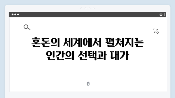 넷플릭스 지옥 시즌2: 부활자들이 몰고 올 새로운 혼돈의 세계