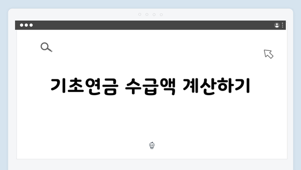 2024 기초연금 신청가이드: 수급자격 확인부터 신청까지