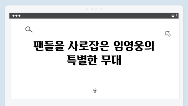 임영웅 IM HERO 베스트 무대 - 감동의 명곡 총정리