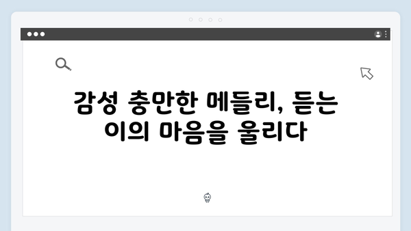 장윤정의 감성 충만한 트로트 메들리