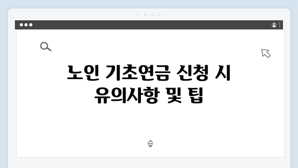 노인 기초연금 신청방법: 2024년 개정사항 반영