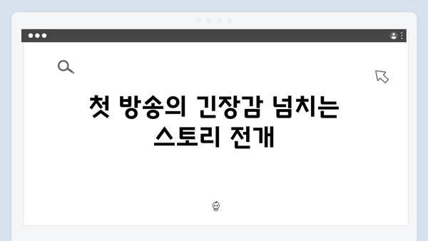 열혈사제 시즌2 첫방송 리뷰: 부산으로 향하는 정의의 이야기