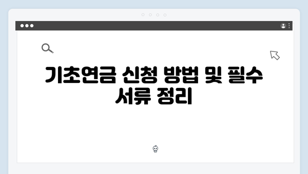 기초연금 신청 성공비법: 2024년 자격조건 및 방법