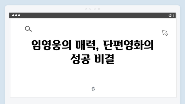 임영웅 단편영화 In October 흥행 신화의 모든 것