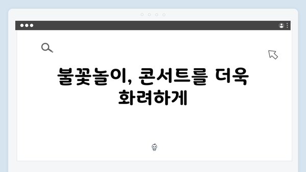 임영웅 콘서트 최고의 기록 - 열기구부터 불꽃놀이까지