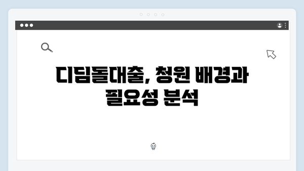 디딤돌대출 국회 청원 등장…맞춤형 관리 방안 논쟁