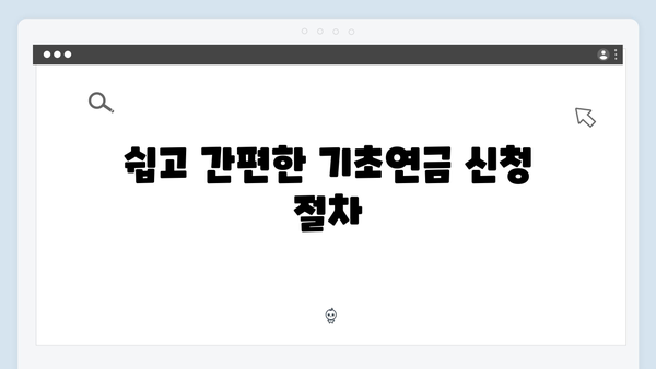 한눈에 보는 2024 기초연금: 신청부터 수령까지 완벽가이드