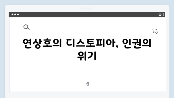 연상호 감독이 그리는 지옥 시즌2의 디스토피아: 더 암울해진 대한민국