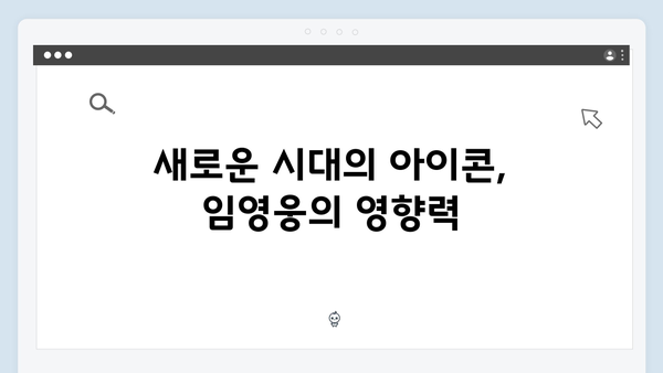 임영웅 콘서트가 만든 새로운 역사