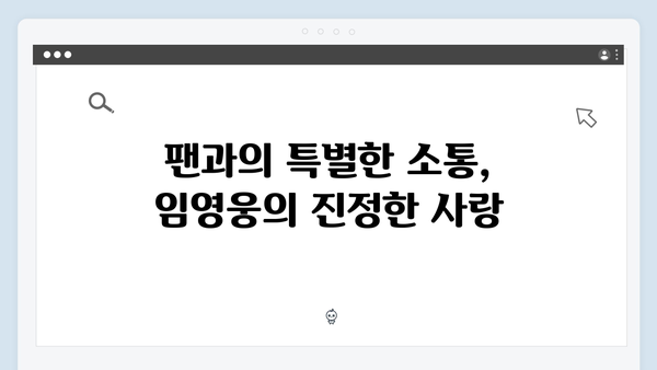 임영웅 콘서트 IM HERO, 다채로운 음악과 팬 사랑이 돋보인 무대