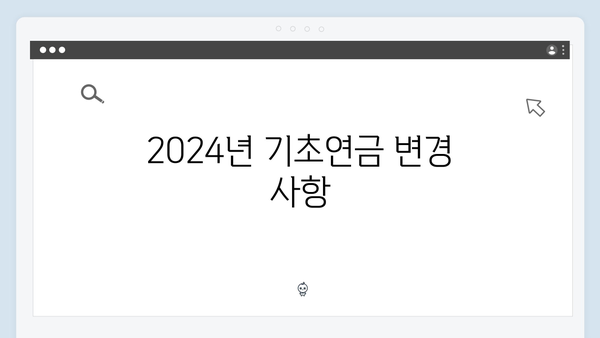 기초연금 수급자격 안내: 2024년 신청절차 총정리