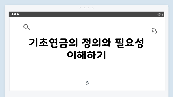 기초연금 신청 완벽가이드: 2024년 최신정보 반영