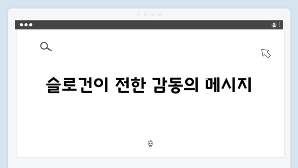 임영웅 IM HERO 슬로건이 빛난 순간