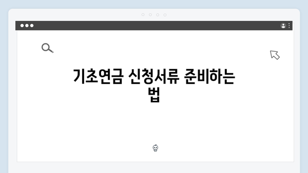 기초연금 신청방법 쉽게 알아보기 (2024년 기준)