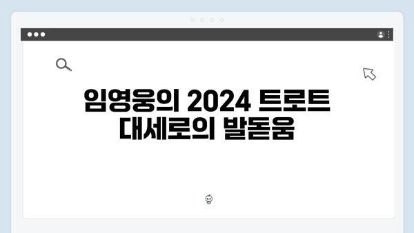 [트로트특집] 임영웅, 이찬원, 영탁 등 2024 트로트 스타 총정리