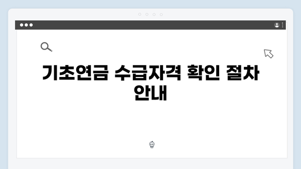 기초연금 수급자격 판정기준: 2024년 총정리