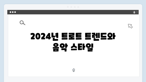 2024 최신 인기 트로트 TOP 130곡 무료 듣기 모음