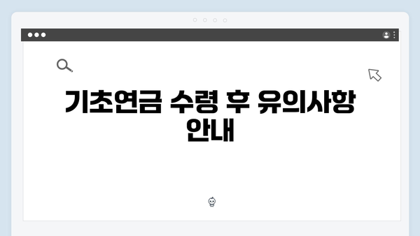 2024년 기초연금 수급자격: 신청부터 수령까지