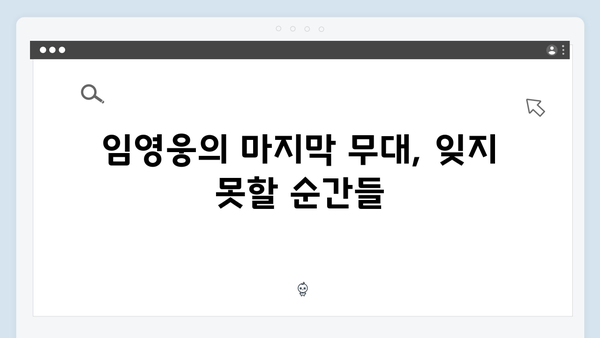 임영웅 콘서트 마지막 무대의 감동 리뷰