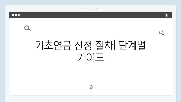 2024 기초연금 신청방법: 자격조건부터 구비서류까지