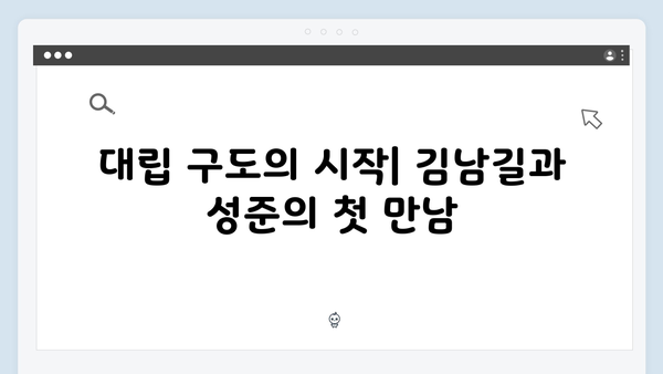 김남길X성준 열혈사제2 2화 대립 구도 분석