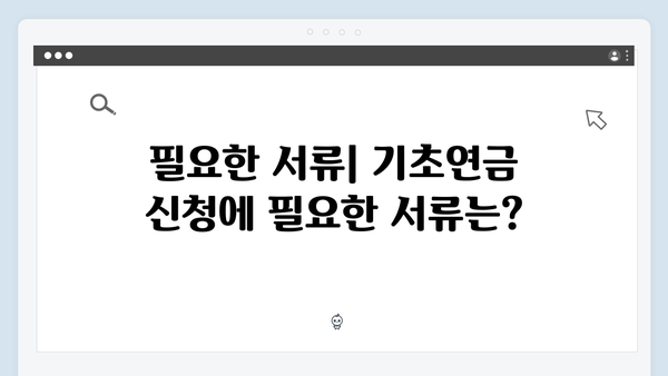 2024 기초연금 신청 완벽가이드: 자격조건부터 수령까지