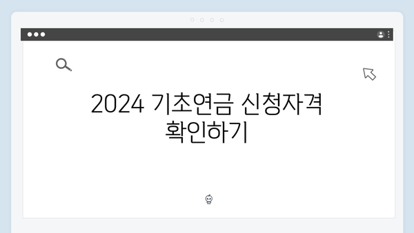 2024 기초연금 신청자격 및 필요서류 완벽정리