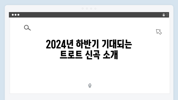 트로트 신곡 히트메이커 - 2024년 하반기 트로트 가수 8인