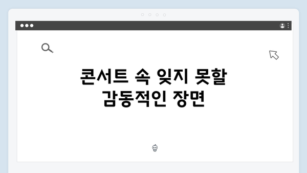 임영웅 콘서트 감동의 순간 - 사랑은 늘 도망가부터 무지개까지