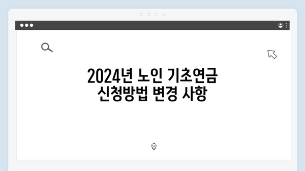 노인 기초연금 신청절차: 2024년 개정사항 총정리