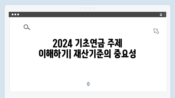 2024 기초연금 재산기준 완벽정리: 수급자격 확인하기