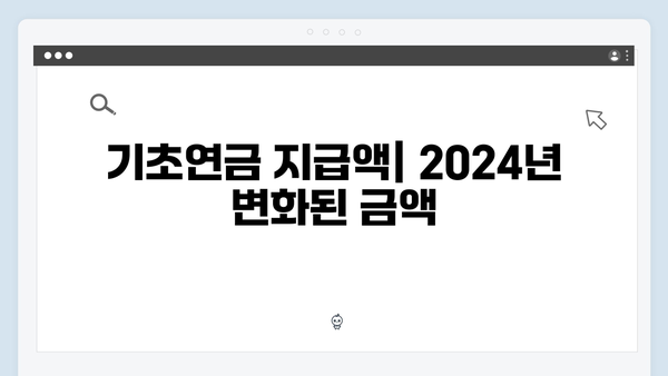 2024년 기초연금 총정리: 수급자격부터 신청방법까지 한눈에 보기