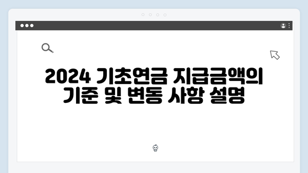 2024 기초연금 지급금액: 가구유형별 상세안내