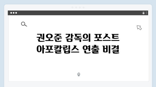 권오준 감독x임영웅 In October, 포스트 아포칼립스 장르의 새로운 시도