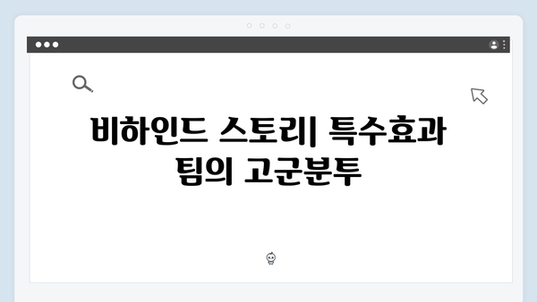 오징어게임 시즌2의 특수효과: 실제와 구분하기 힘든 초현실적 장면들의 비밀