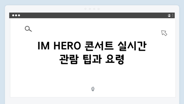 임영웅 IM HERO 콘서트 실시간 관람하는 방법