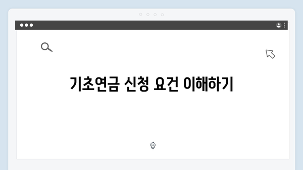 2024년 기초연금 신청자격 체크리스트: 수급가능 여부 확인하기