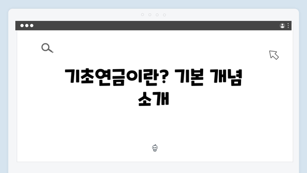 알기쉬운 기초연금 신청방법: 65세 이상 어르신을 위한 상세가이드