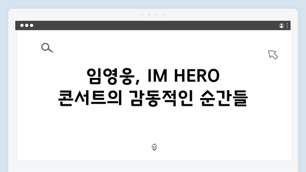 임영웅 IM HERO 콘서트 피날레의 모든 것