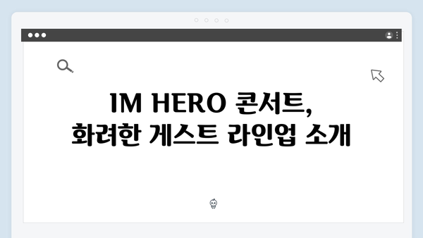 임영웅 IM HERO 콘서트 피날레의 모든 것