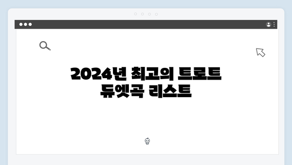 트로트 듀엣곡 추천 - 2024년 최신 업데이트