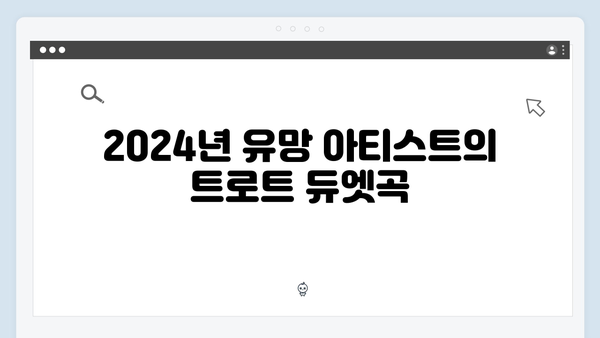 트로트 듀엣곡 추천 - 2024년 최신 업데이트