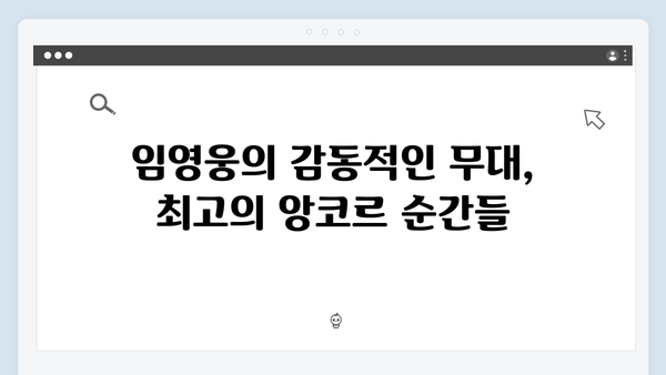 임영웅 IM HERO 앙코르의 완벽한 피날레