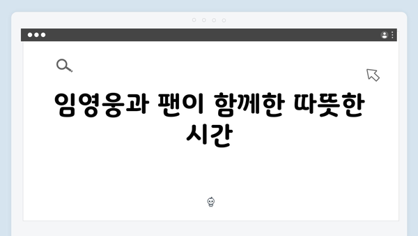 임영웅 콘서트 팬 배려가 돋보인 순간