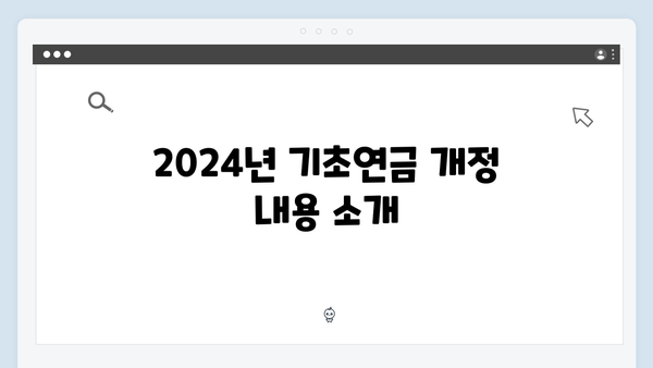 노인 기초연금 받는 방법: 2024년 개정사항 반영