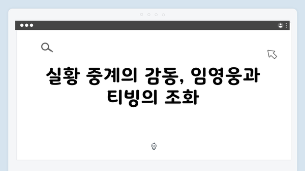 티빙에서 즐기는 최고의 무대, 임영웅 공연 실황